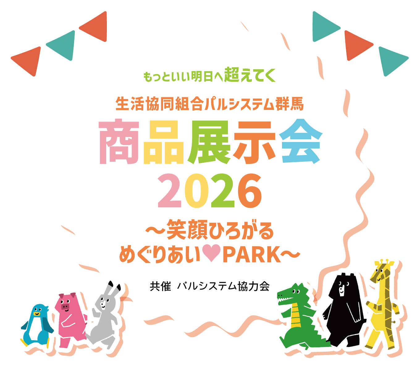 生活協同組合パルシステム群馬 商品展示会2026 ～笑顔ひろがる めぐりあい♥PARK～。共催 パルシステム共済連。動物のキャラクターたちがお出迎え